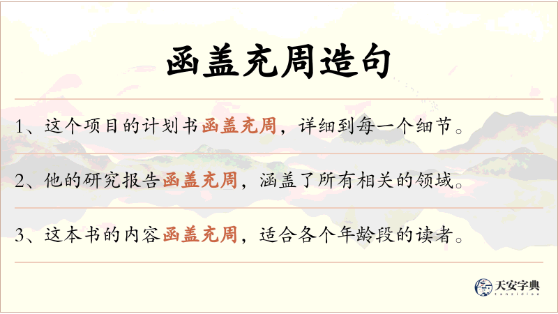函盖充周