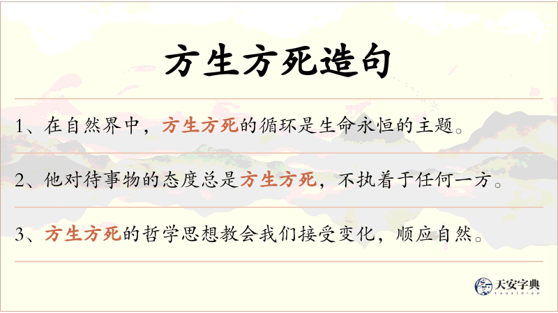 方生方死