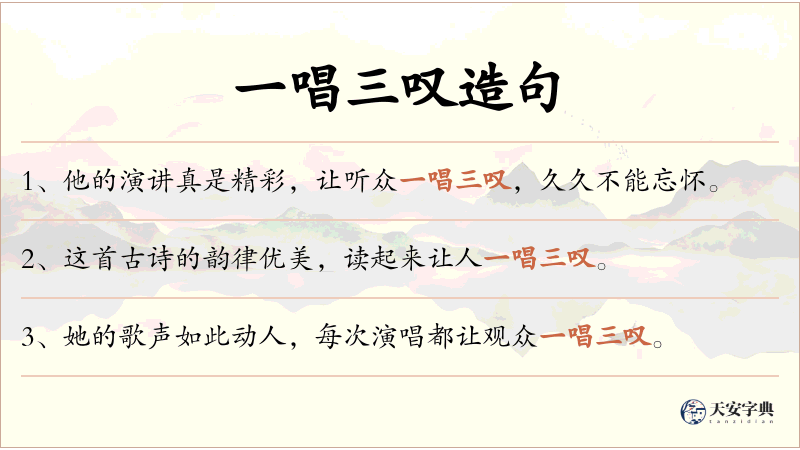 一唱三叹