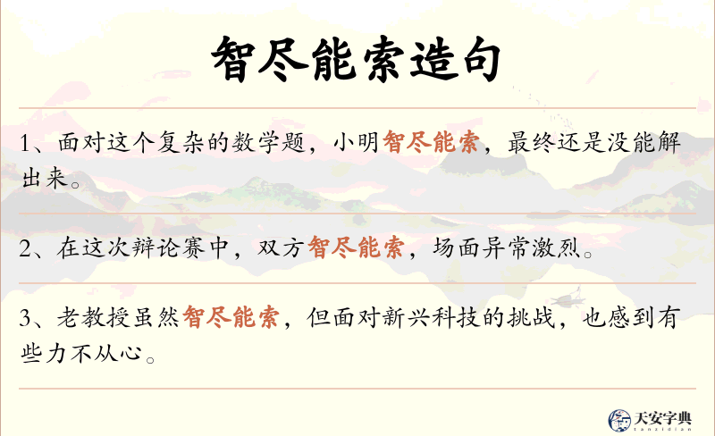 智尽能索