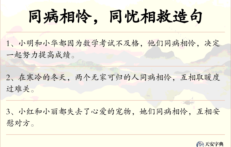 同病相怜，同忧相救