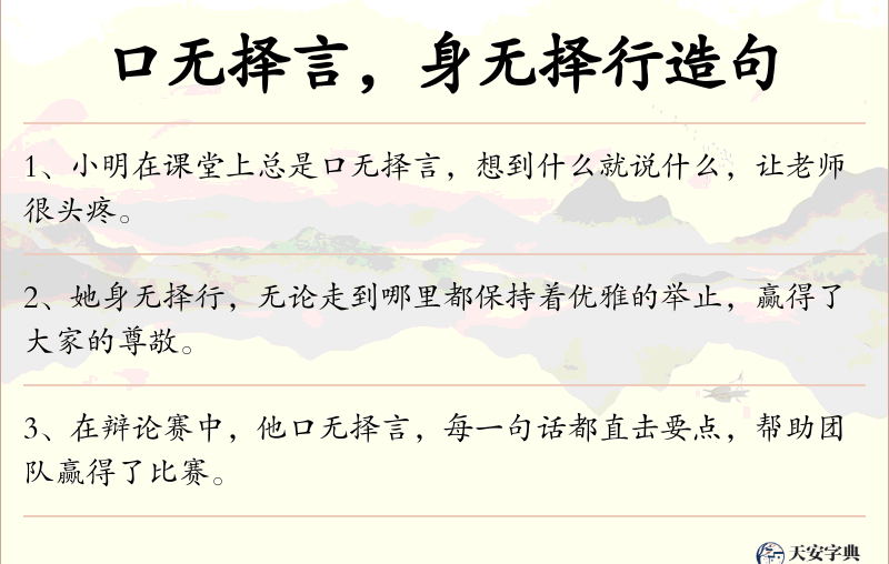 口无择言，身无择行