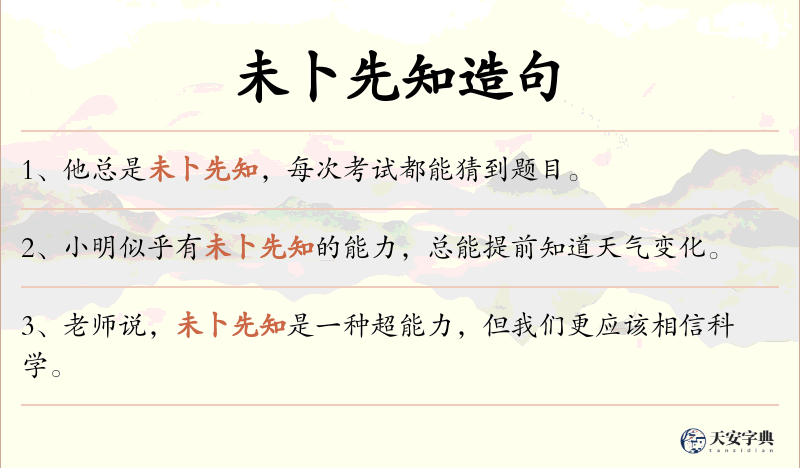 未卜先知