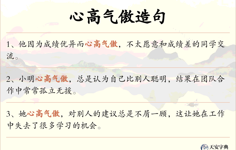 心高气傲