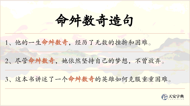 命舛数奇