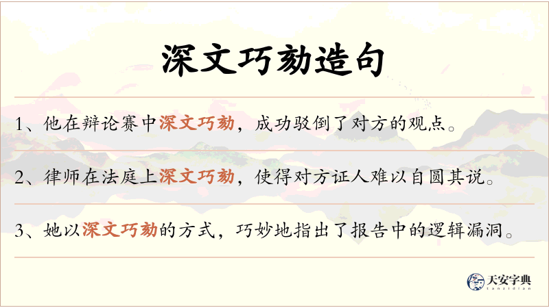 深文巧劾