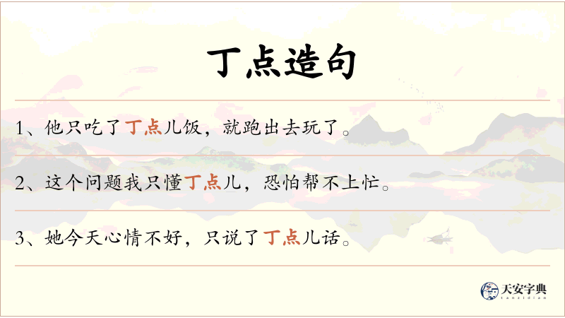 丁点