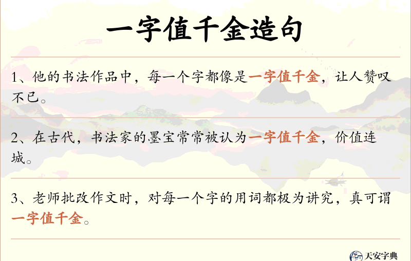 一字值千金