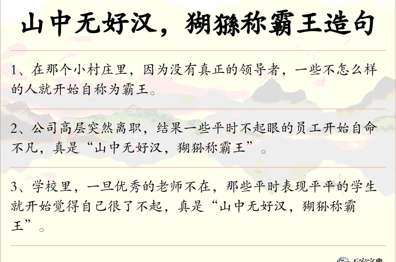 山中无好汉，猢猻称霸王