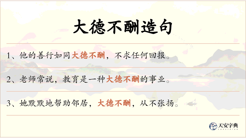 大德不酬