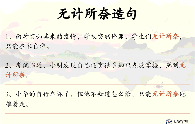 无计所奈