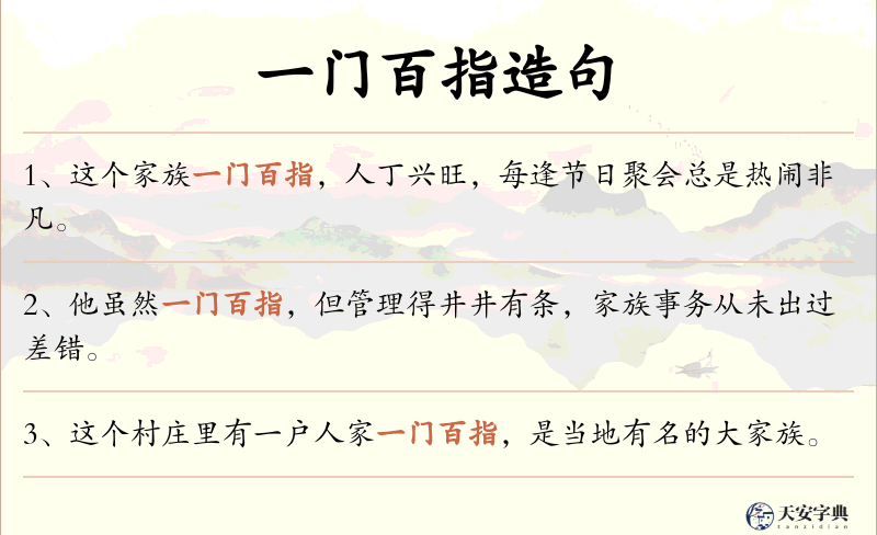 一门百指
