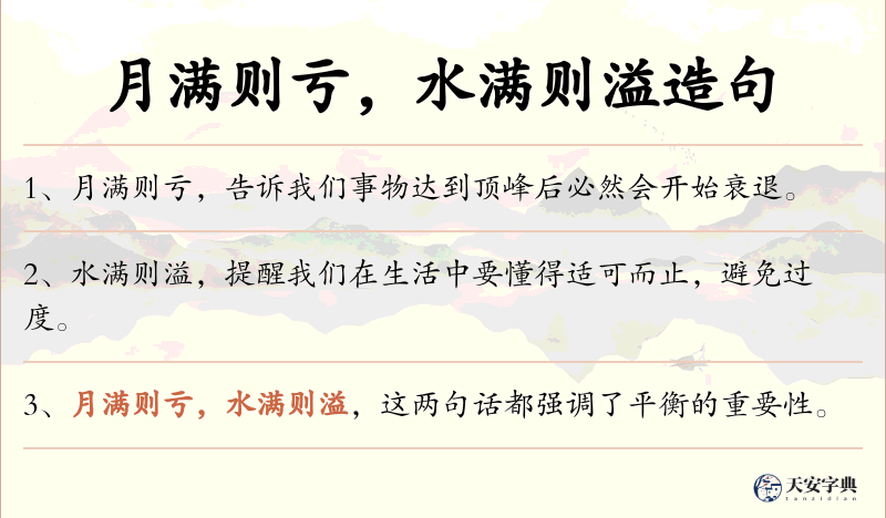 月满则亏，水满则溢
