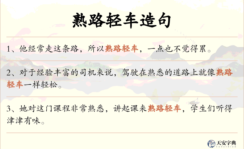熟路轻车