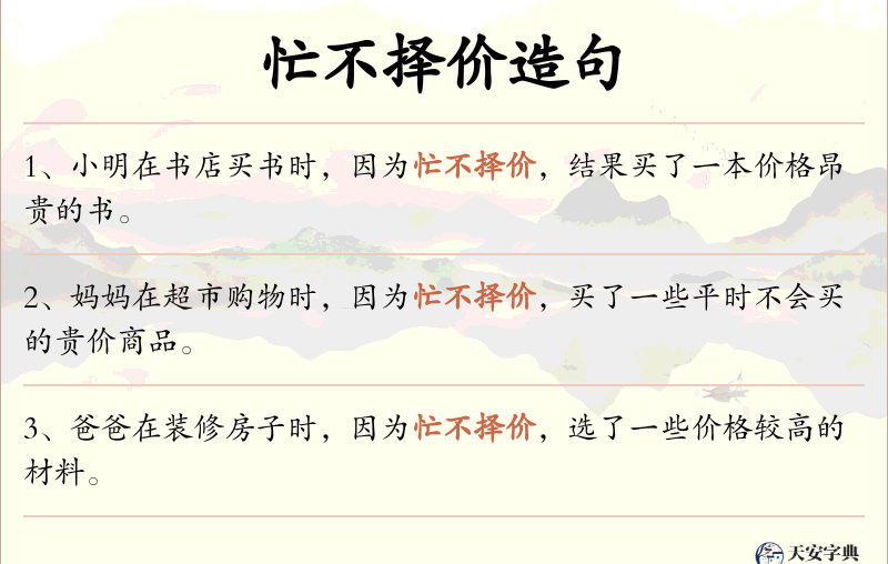 忙不择价