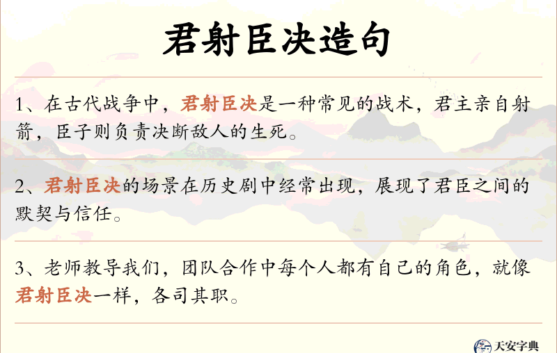 君射臣决