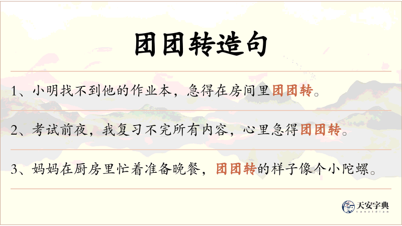 团团转