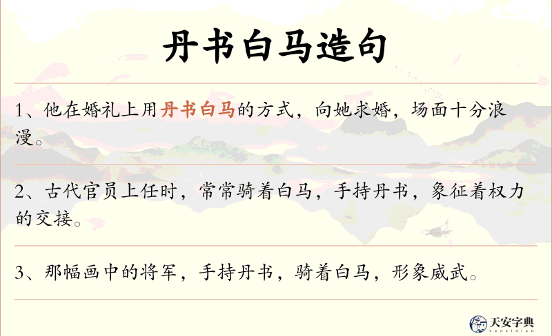 丹书白马