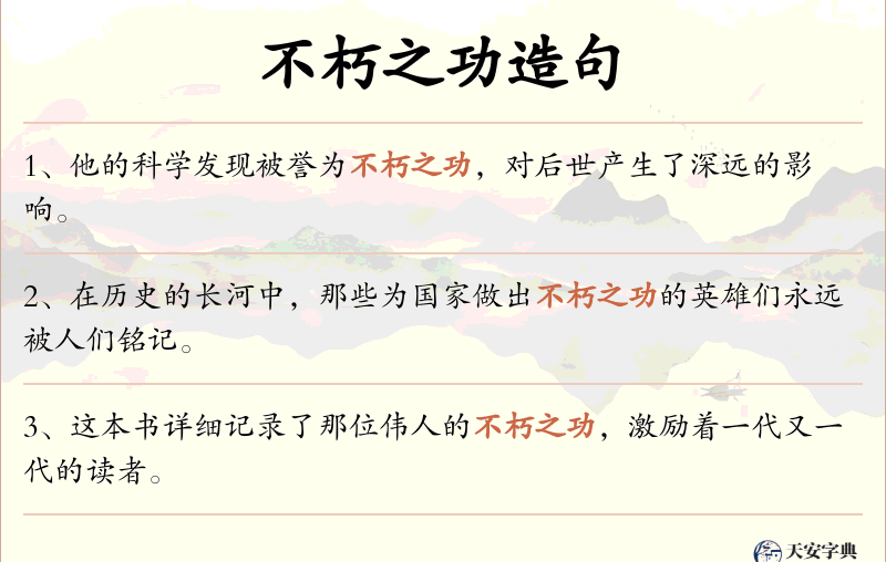不朽之功