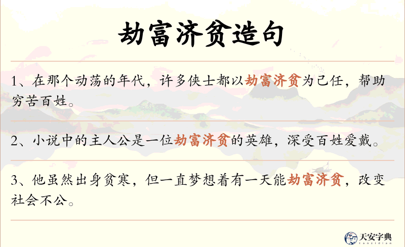 劫富济贫