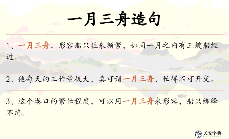 一月三舟