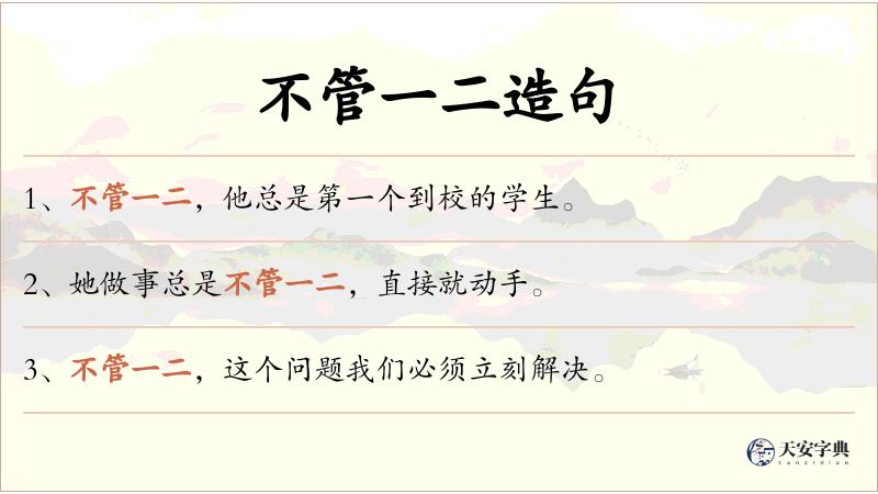 不管一二