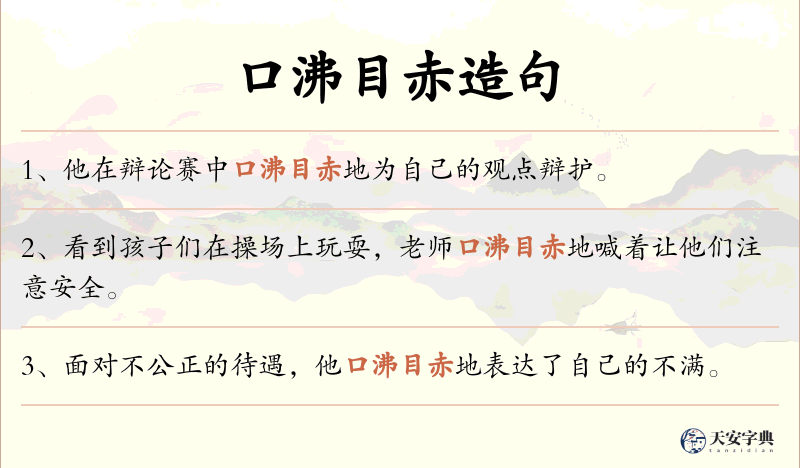 口沸目赤
