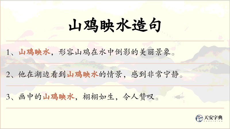 山鸡眏水