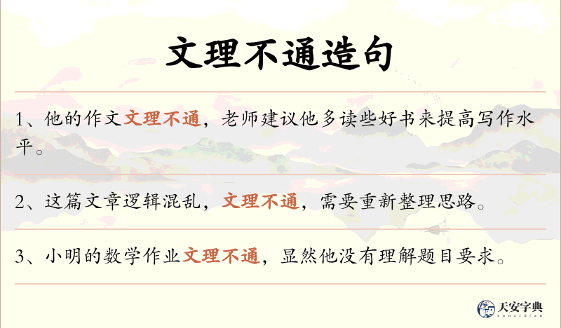 文理不通