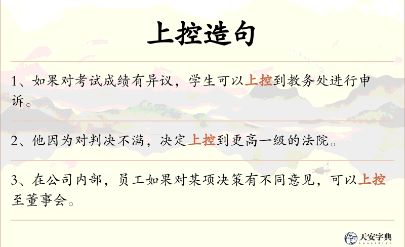 上控