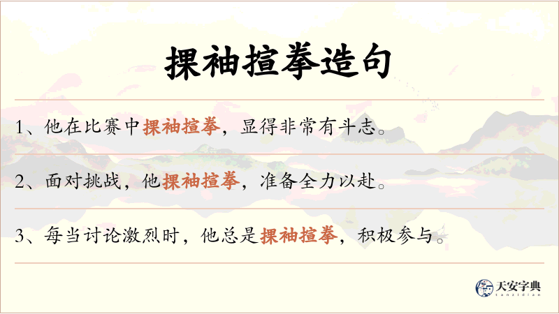 捰袖揎拳