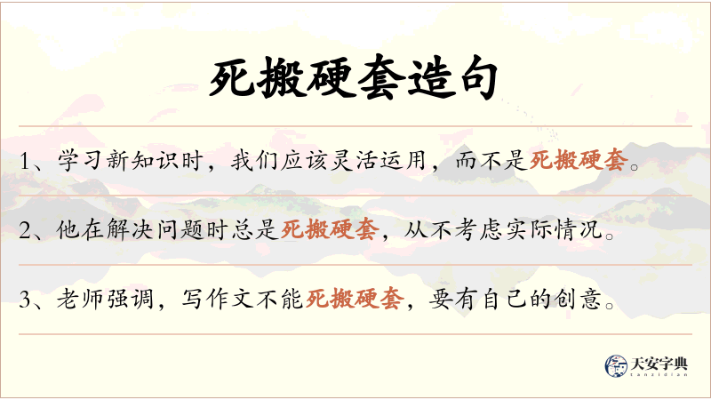 死搬硬套