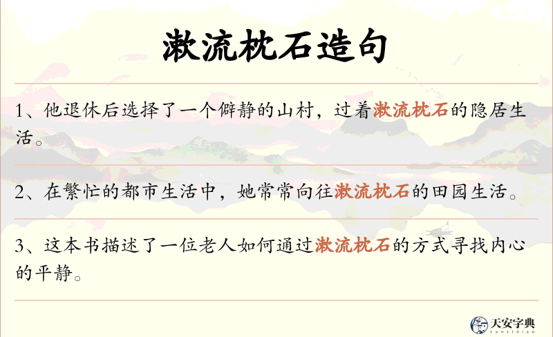 漱流枕石