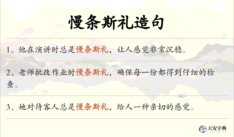 慢条斯礼