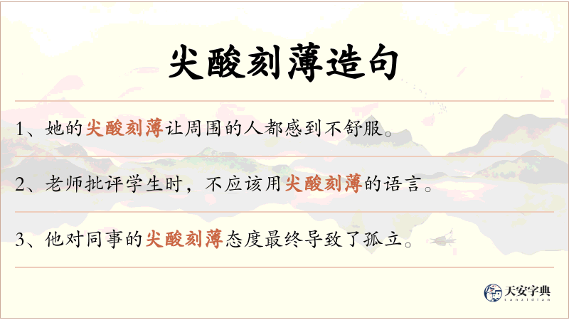 尖酸刻薄