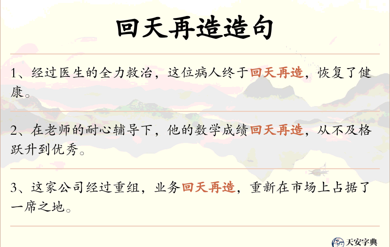 回天再造