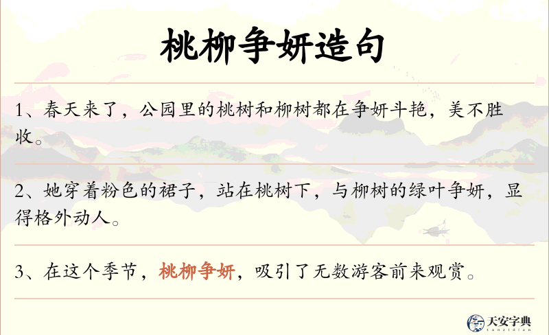 桃柳争妍