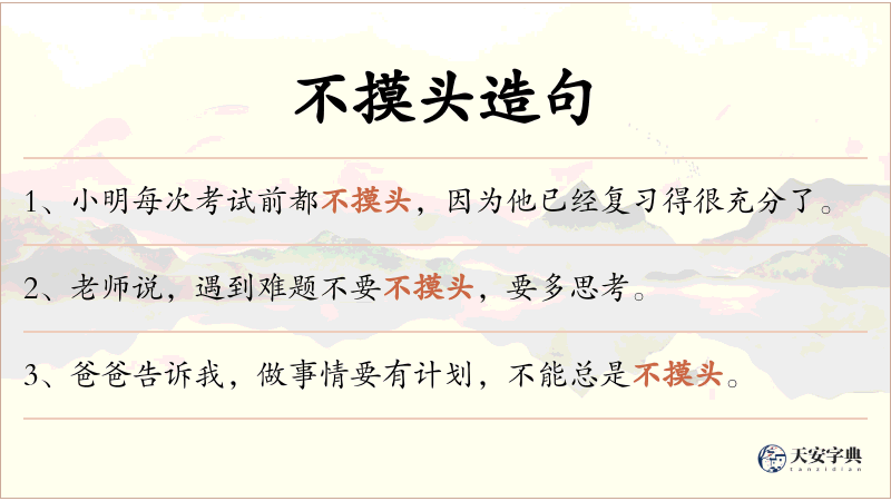 不摸头