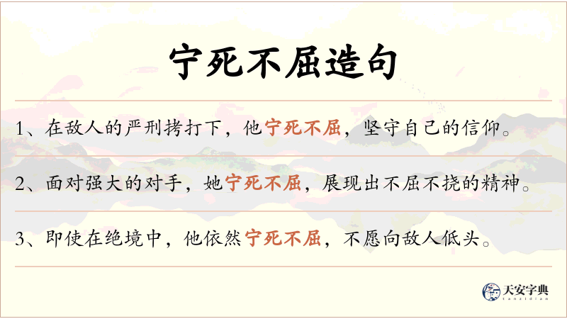 宁死不屈