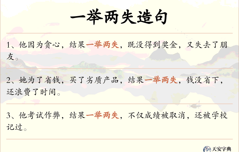一举两失