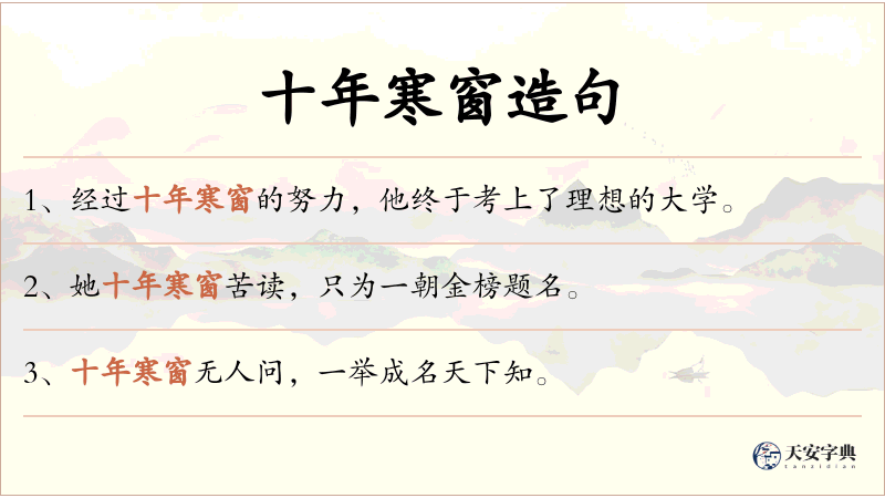 十年寒窗