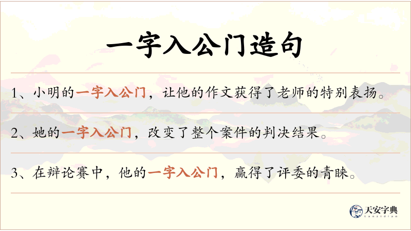一字入公门