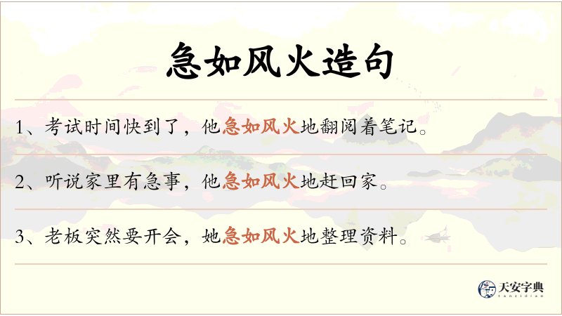 急如风火