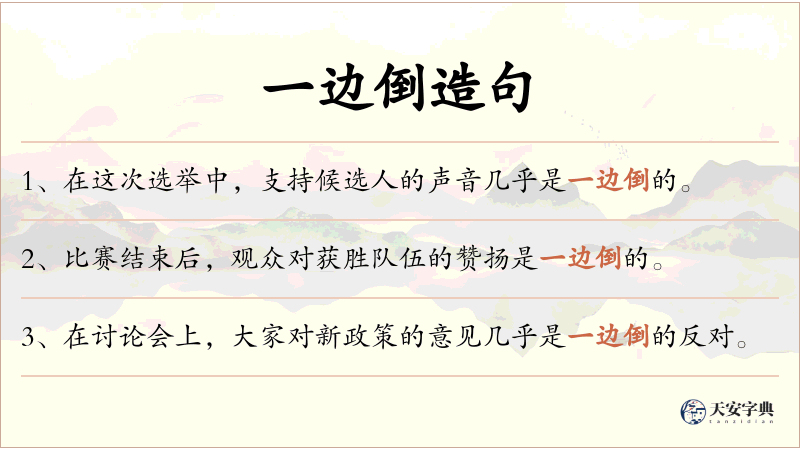 一边倒