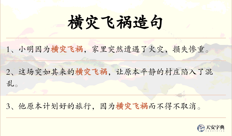 横灾飞祸