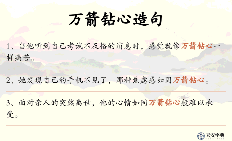 万箭钻心