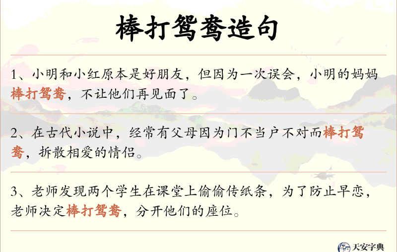 棒打鸳鸯