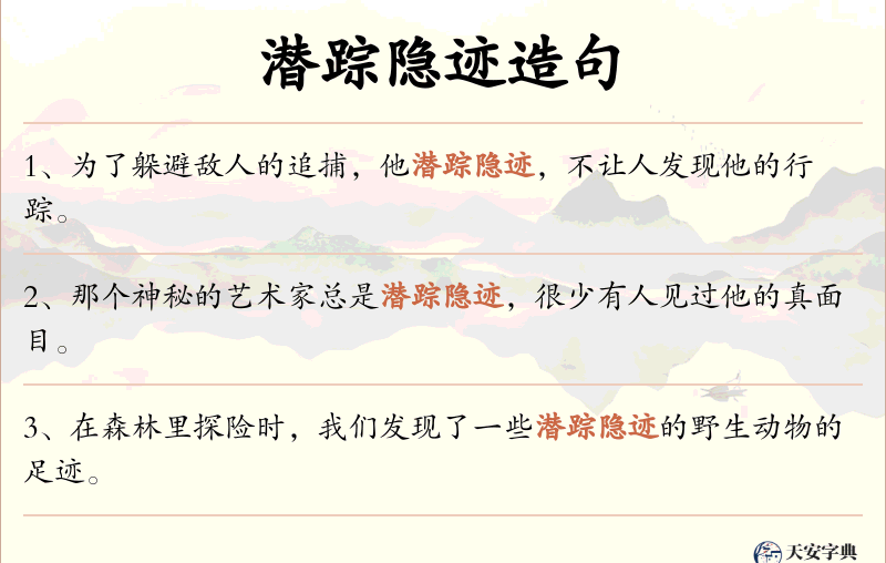 潜踪隐迹