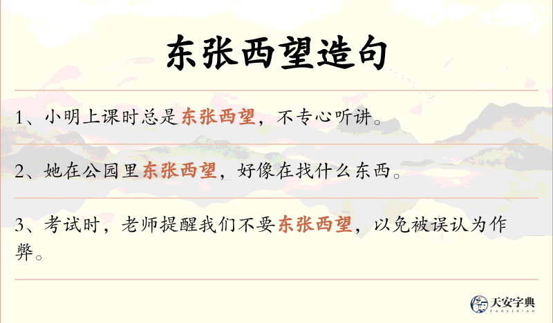 东张西望