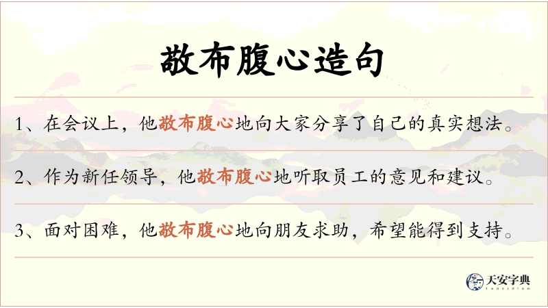 敬布腹心